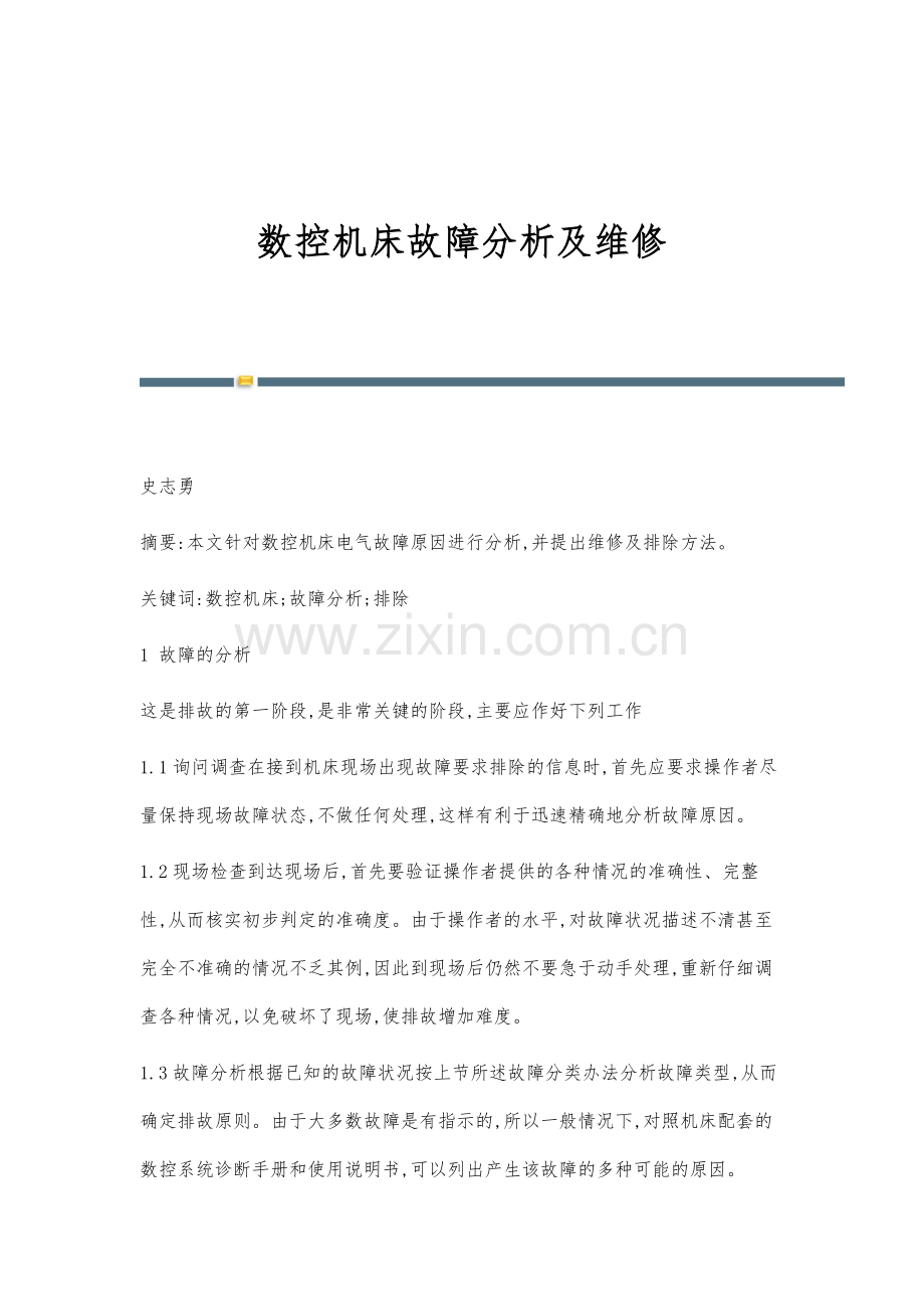 数控机床故障分析及维修.docx_第1页