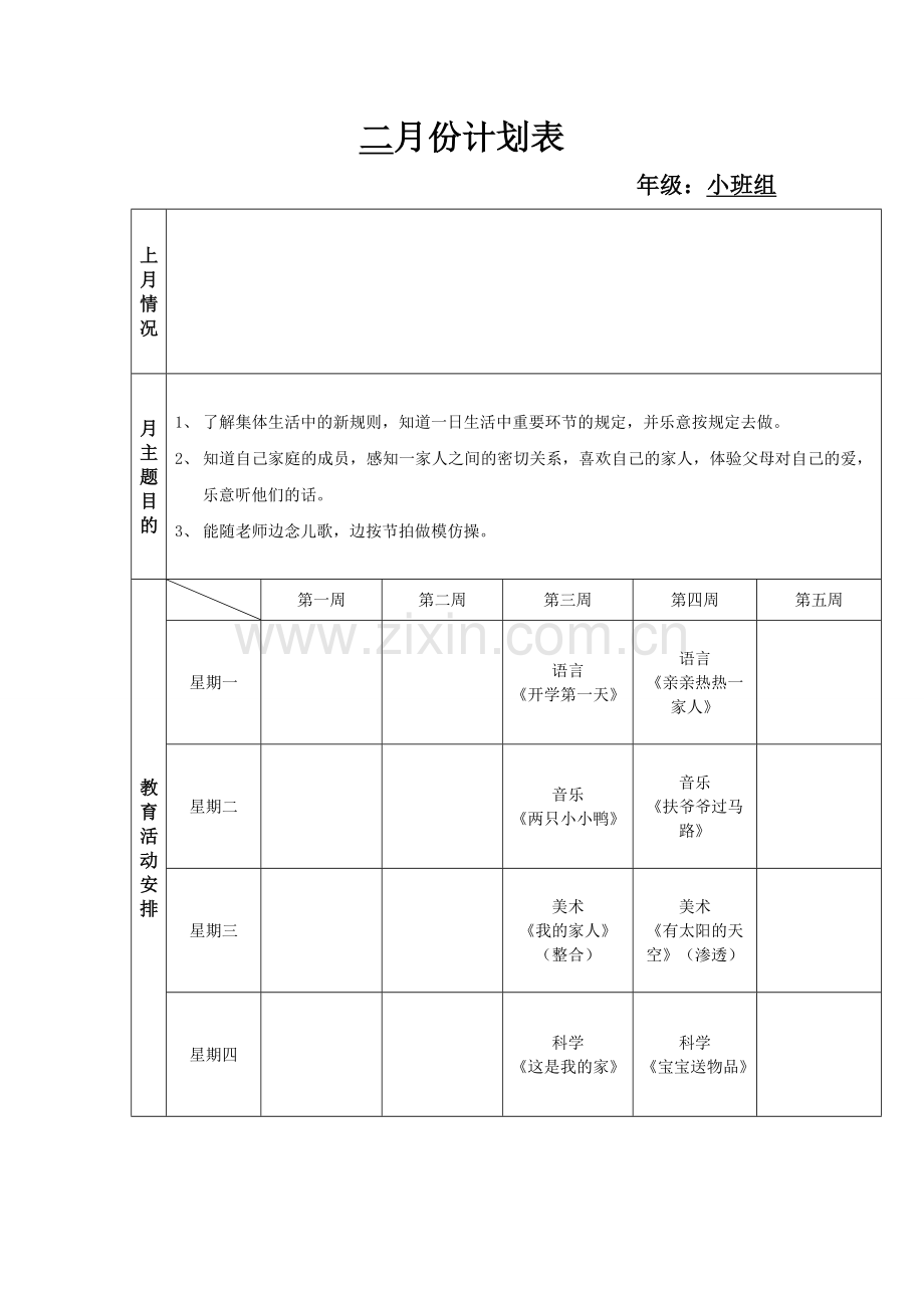 小班组月计划表.doc_第1页