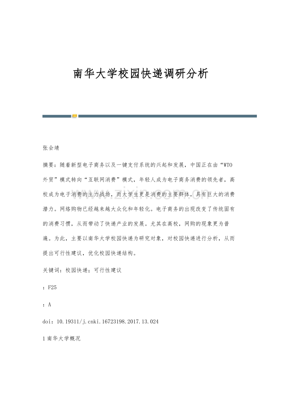 南华大学校园快递调研分析.docx_第1页