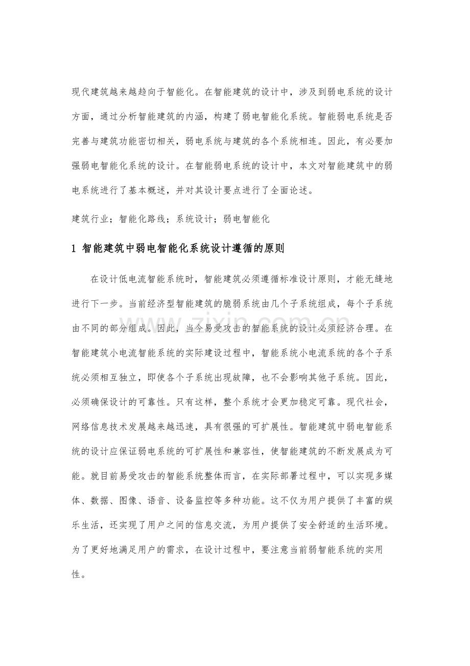 论智能建筑中弱电智能化系统的设计.docx_第2页