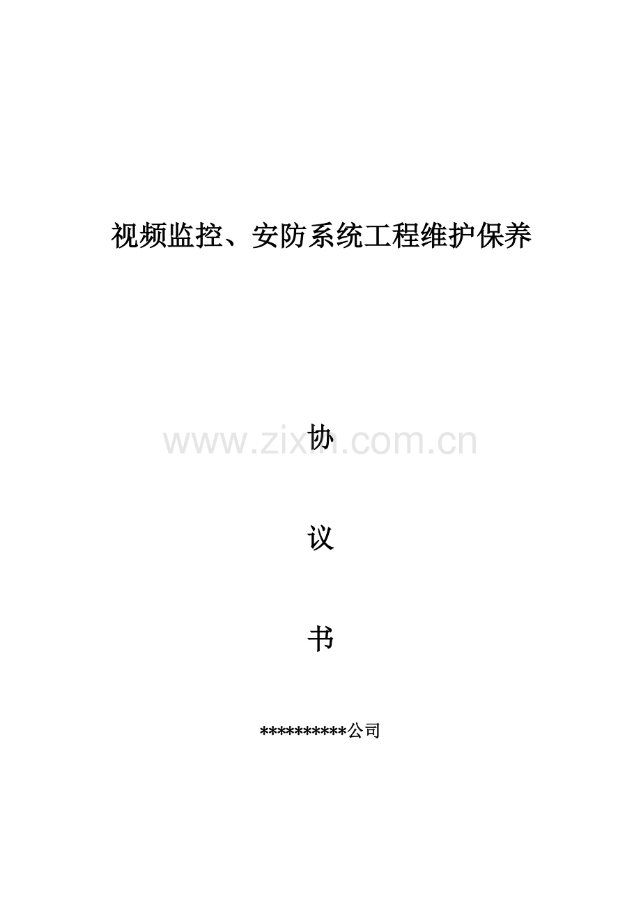 视频监控维护保养协议.doc_第1页