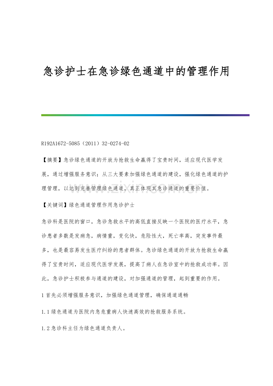 急诊护士在急诊绿色通道中的管理作用.docx_第1页