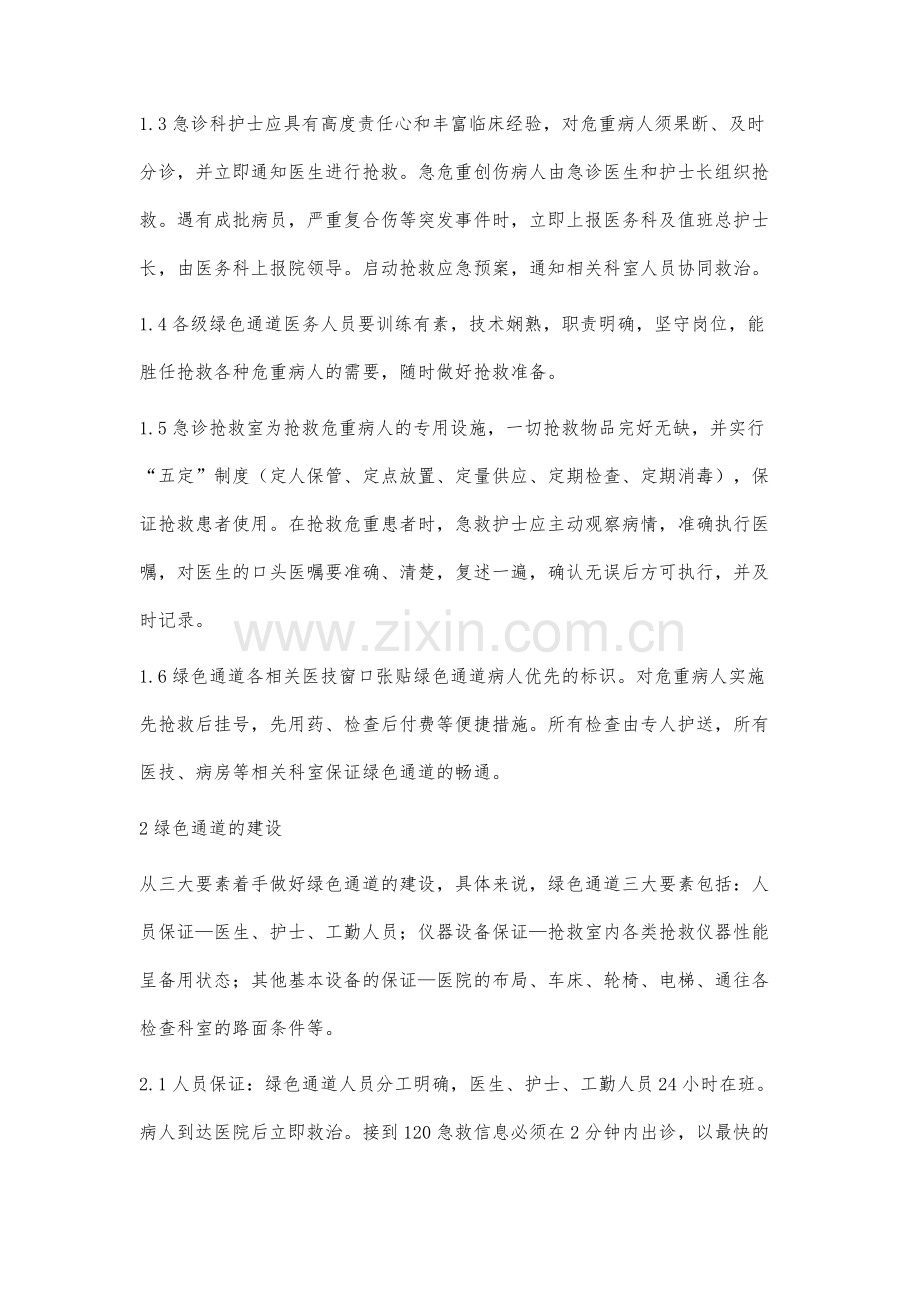 急诊护士在急诊绿色通道中的管理作用.docx_第2页