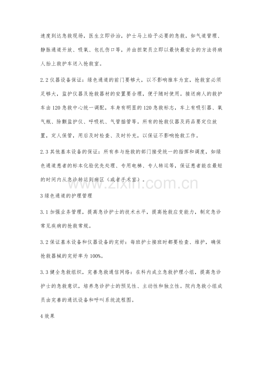 急诊护士在急诊绿色通道中的管理作用.docx_第3页