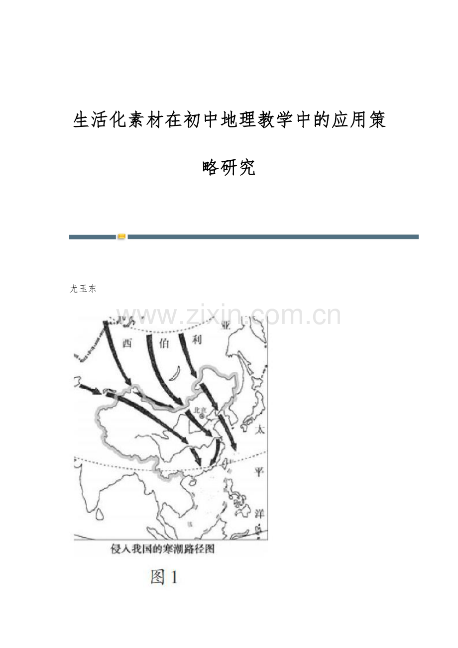 生活化素材在初中地理教学中的应用策略研究.docx_第1页