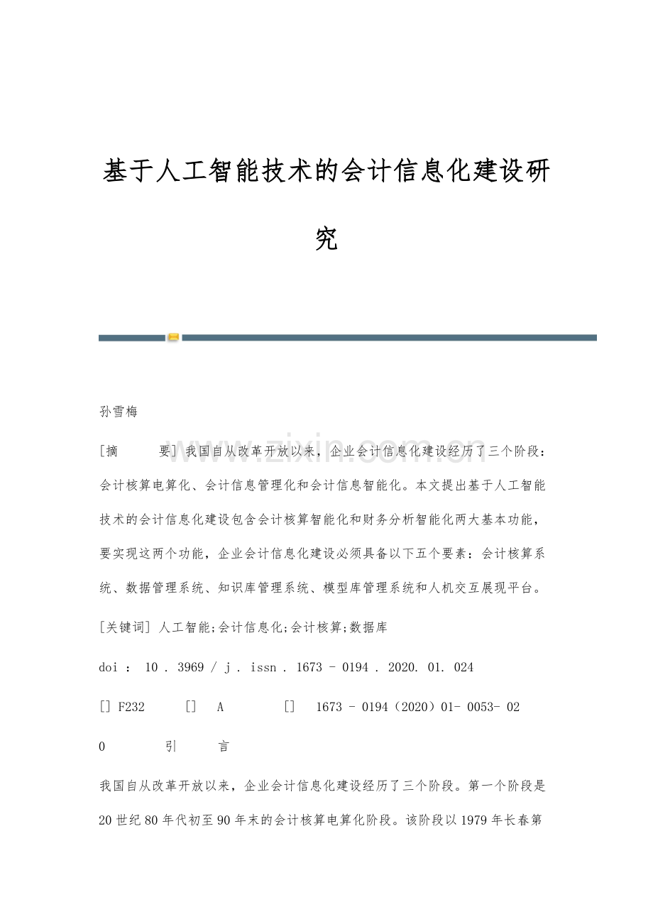 基于人工智能技术的会计信息化建设研究.docx_第1页