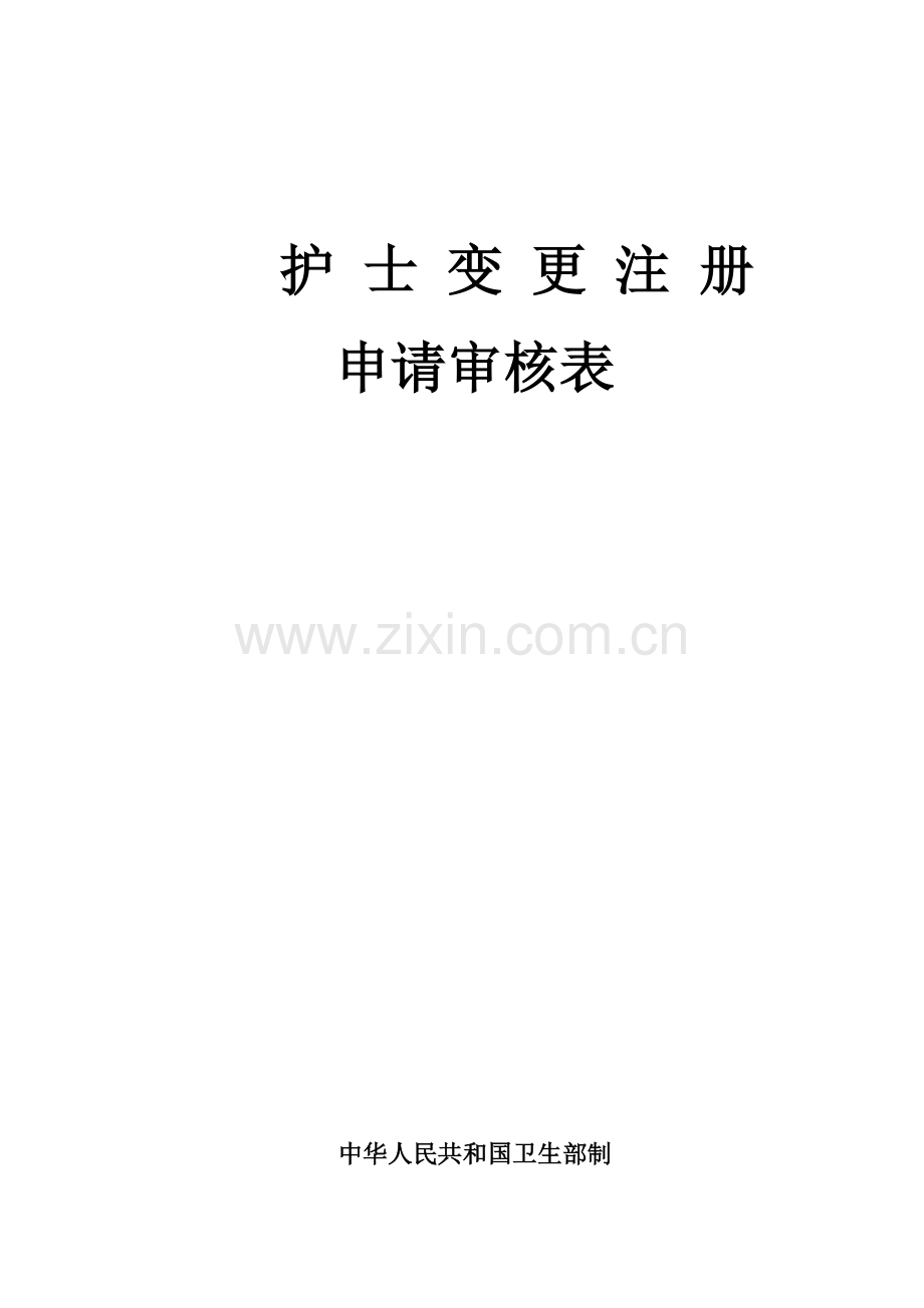 护士执业资格证变更申请表.doc_第1页