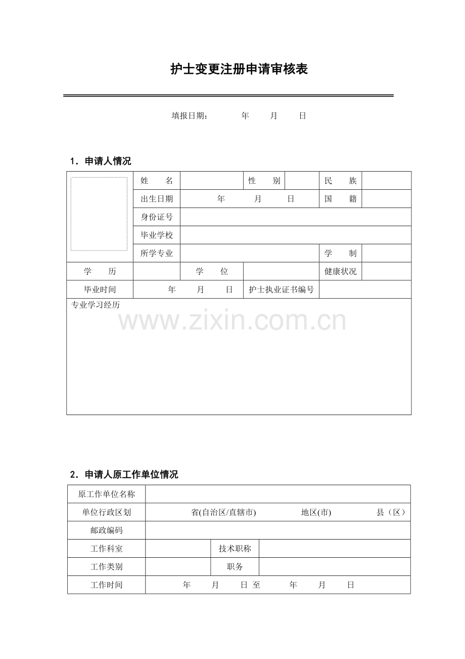 护士执业资格证变更申请表.doc_第3页