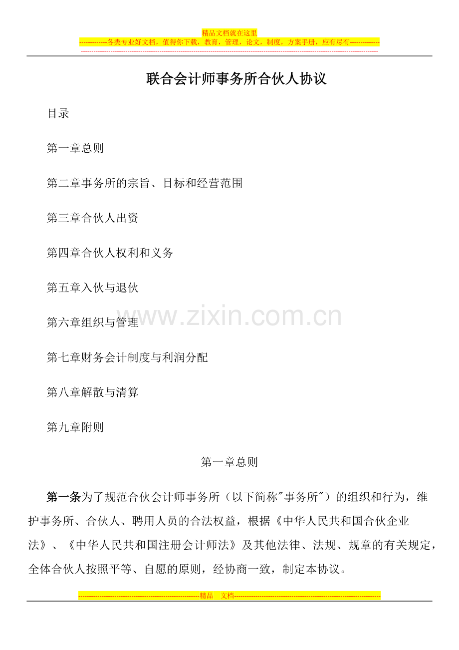 联合会计师事务所合伙人协议.docx_第1页