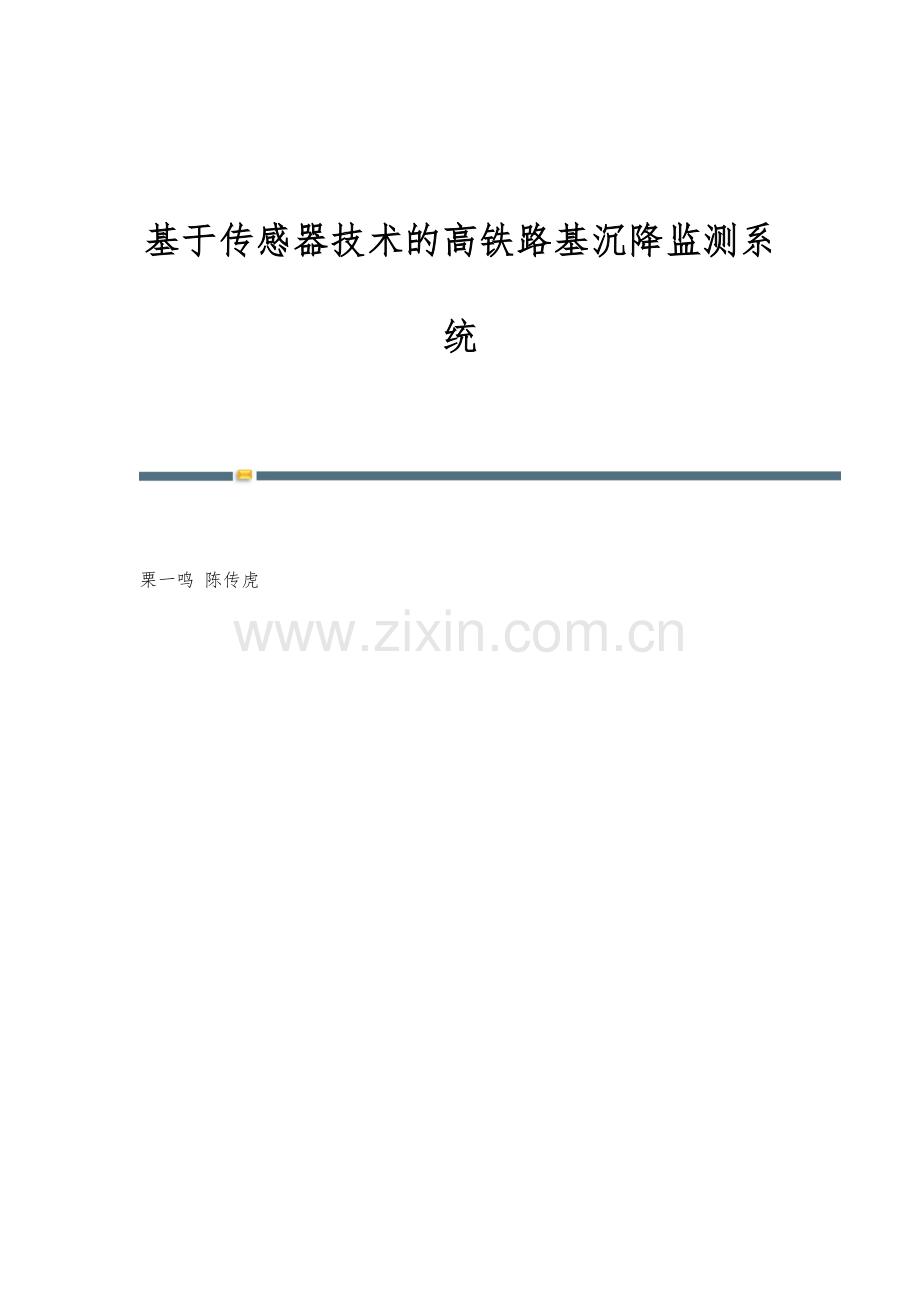 基于传感器技术的高铁路基沉降监测系统.docx_第1页