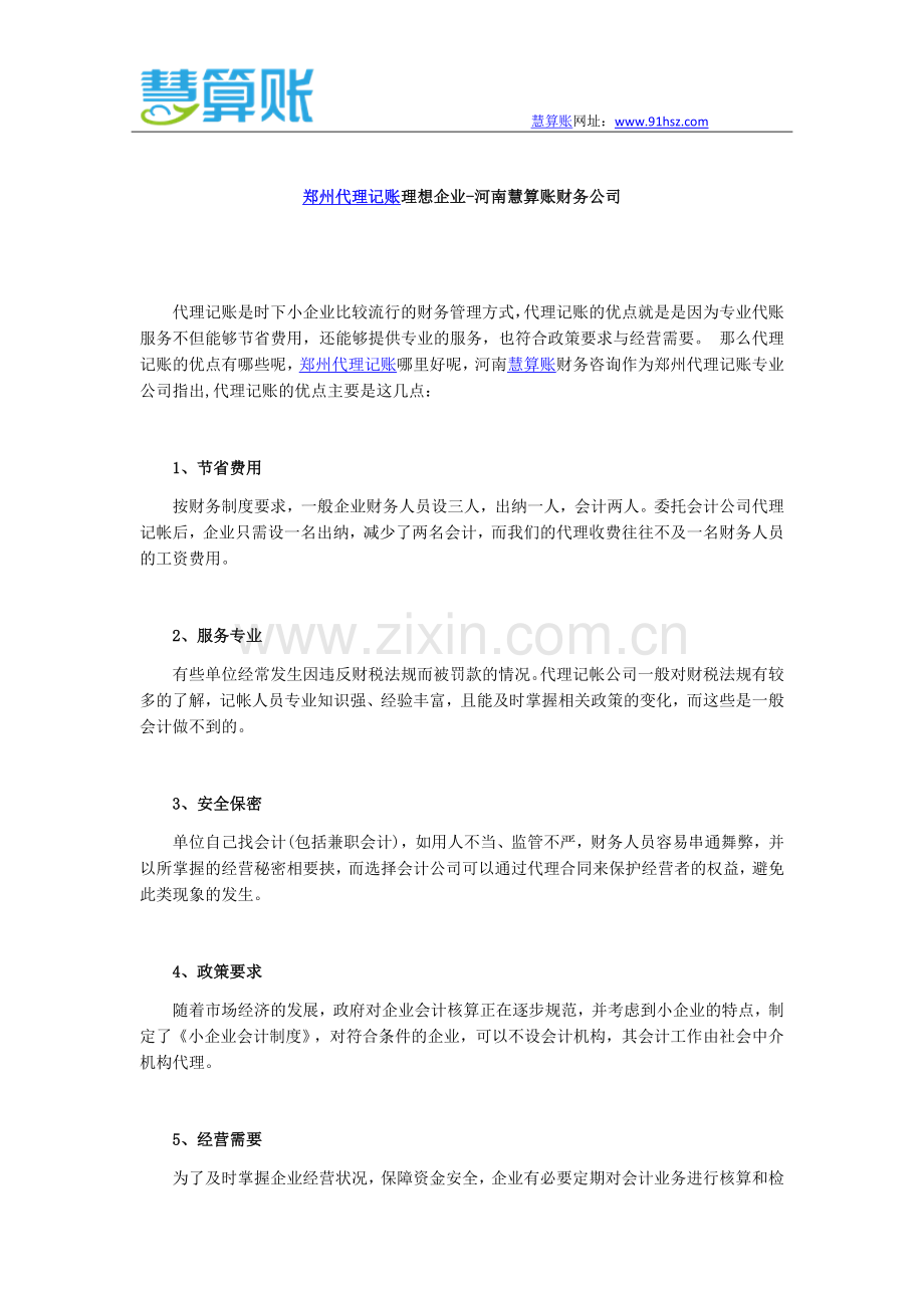 郑州代理记账理想企业-河南慧算账财务公司.docx_第1页