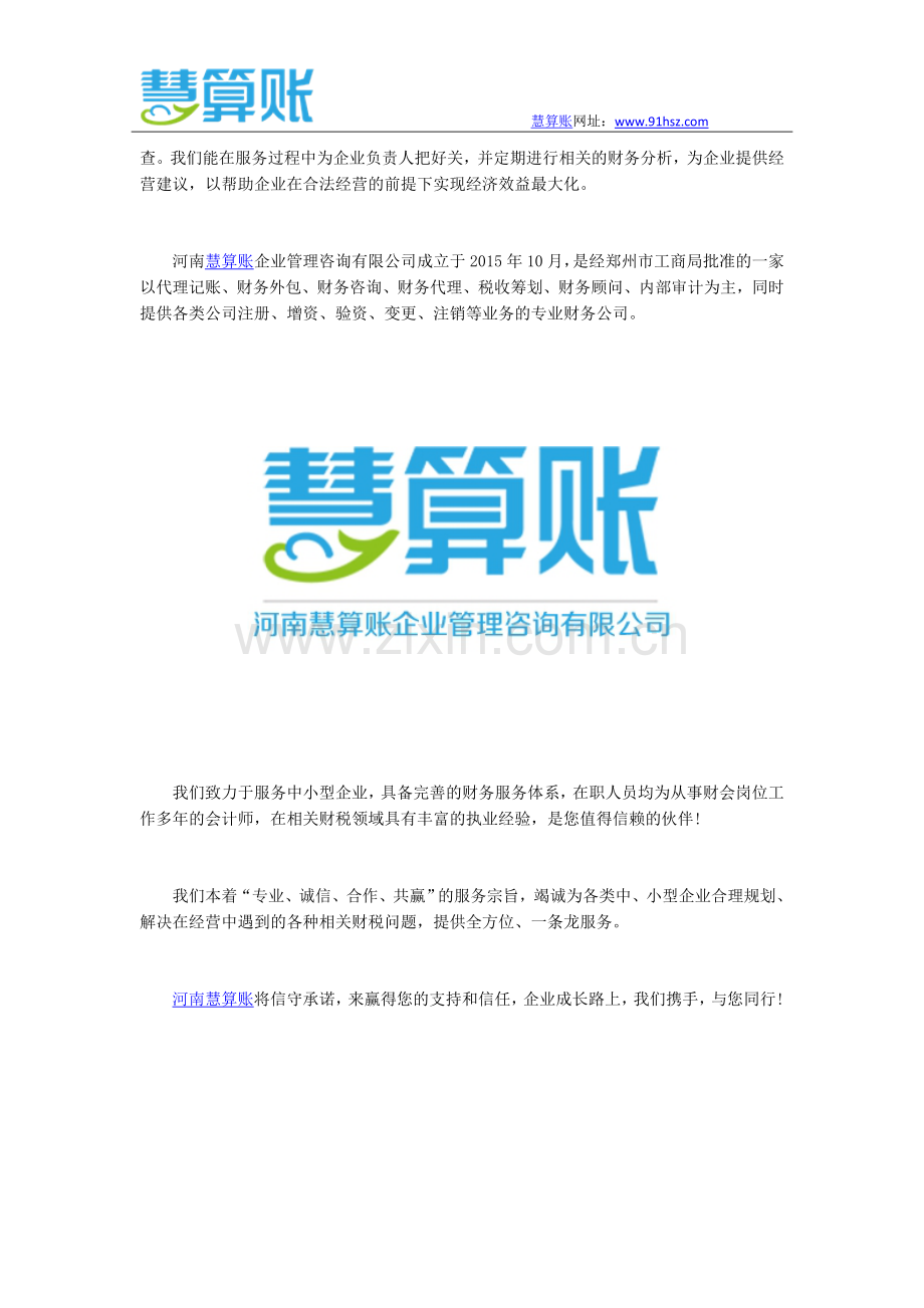 郑州代理记账理想企业-河南慧算账财务公司.docx_第2页