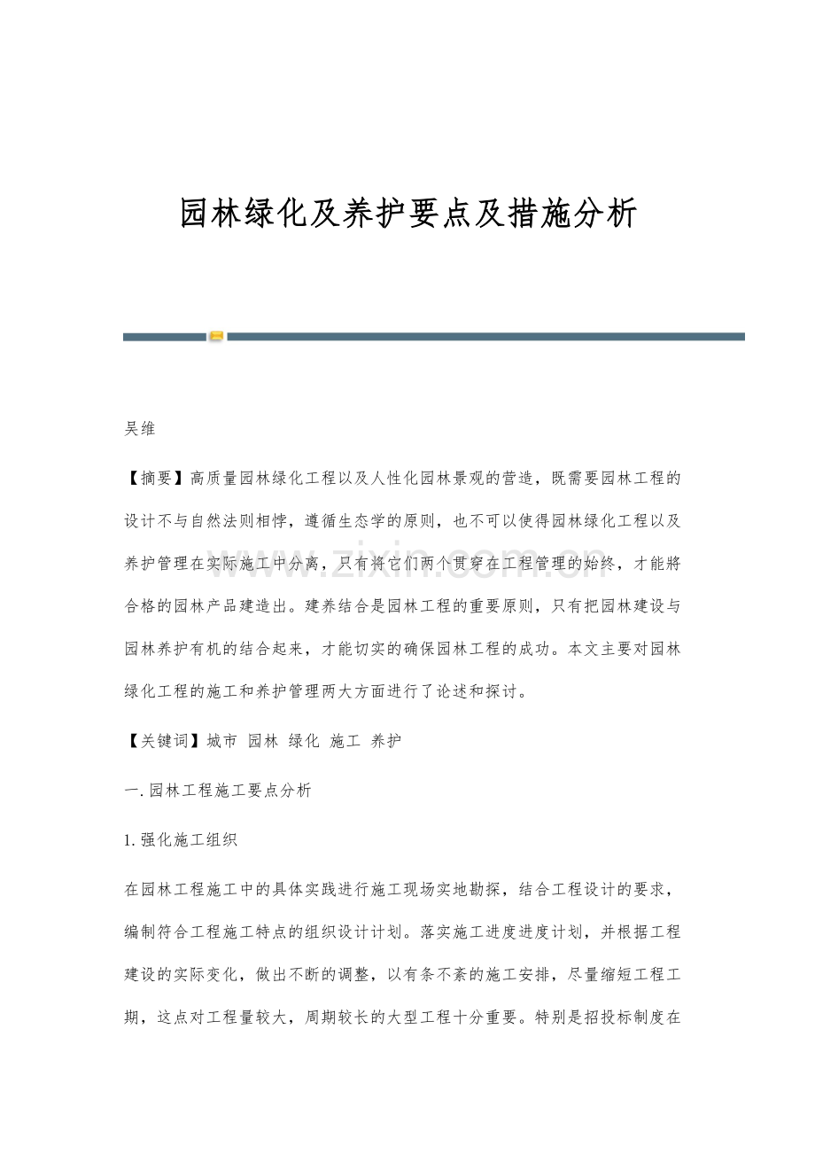 园林绿化及养护要点及措施分析.docx_第1页