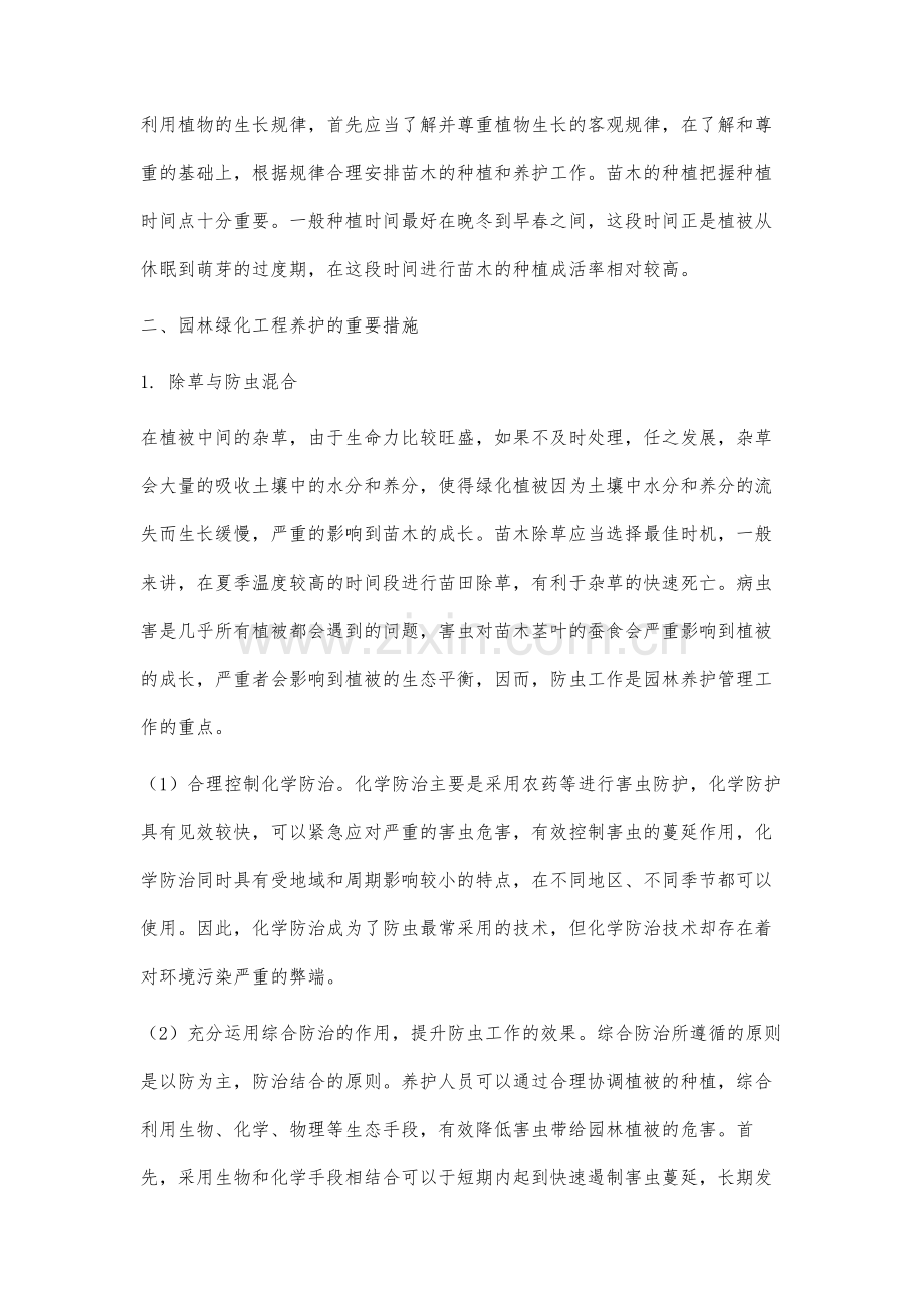 园林绿化及养护要点及措施分析.docx_第3页