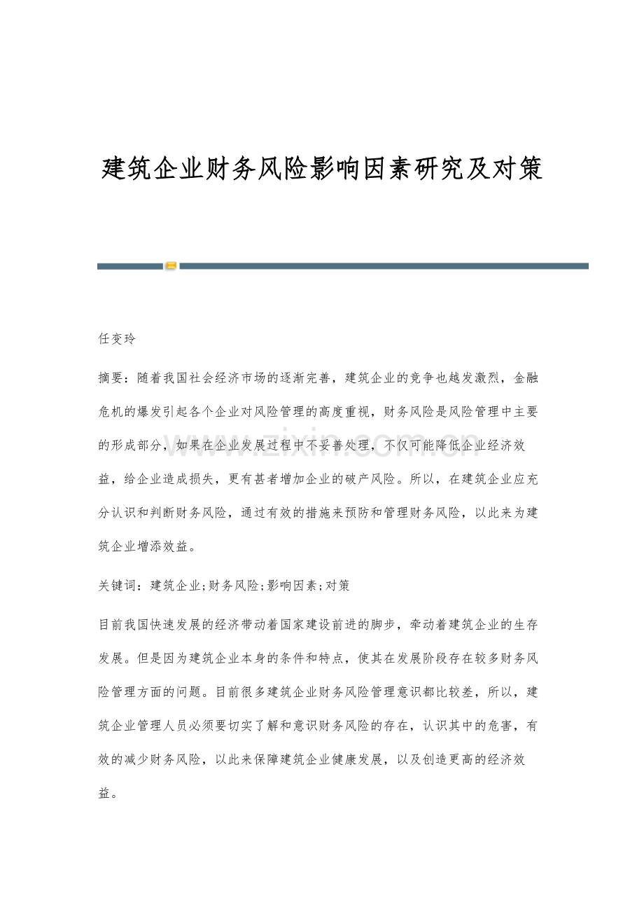 建筑企业财务风险影响因素研究及对策.docx_第1页