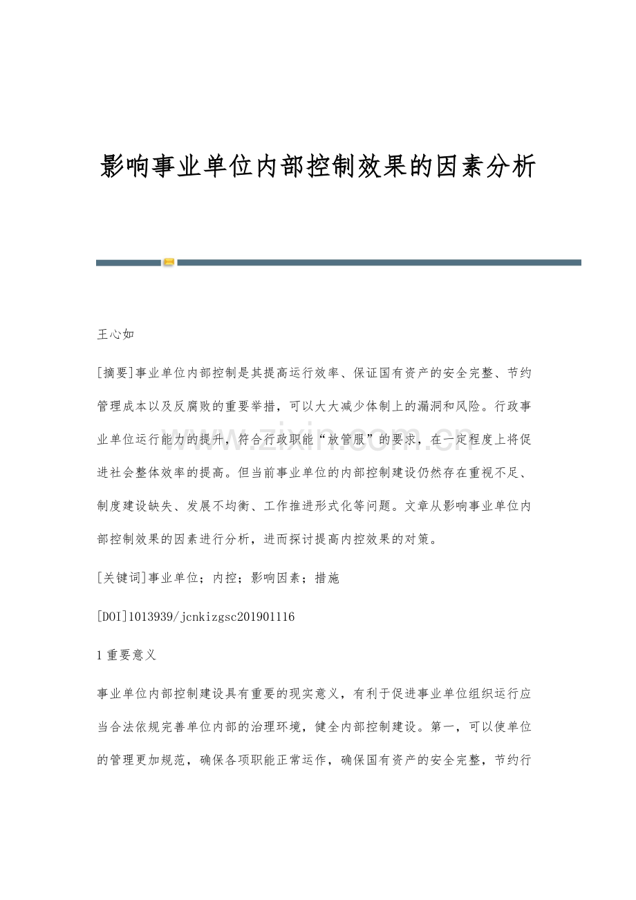 影响事业单位内部控制效果的因素分析.docx_第1页