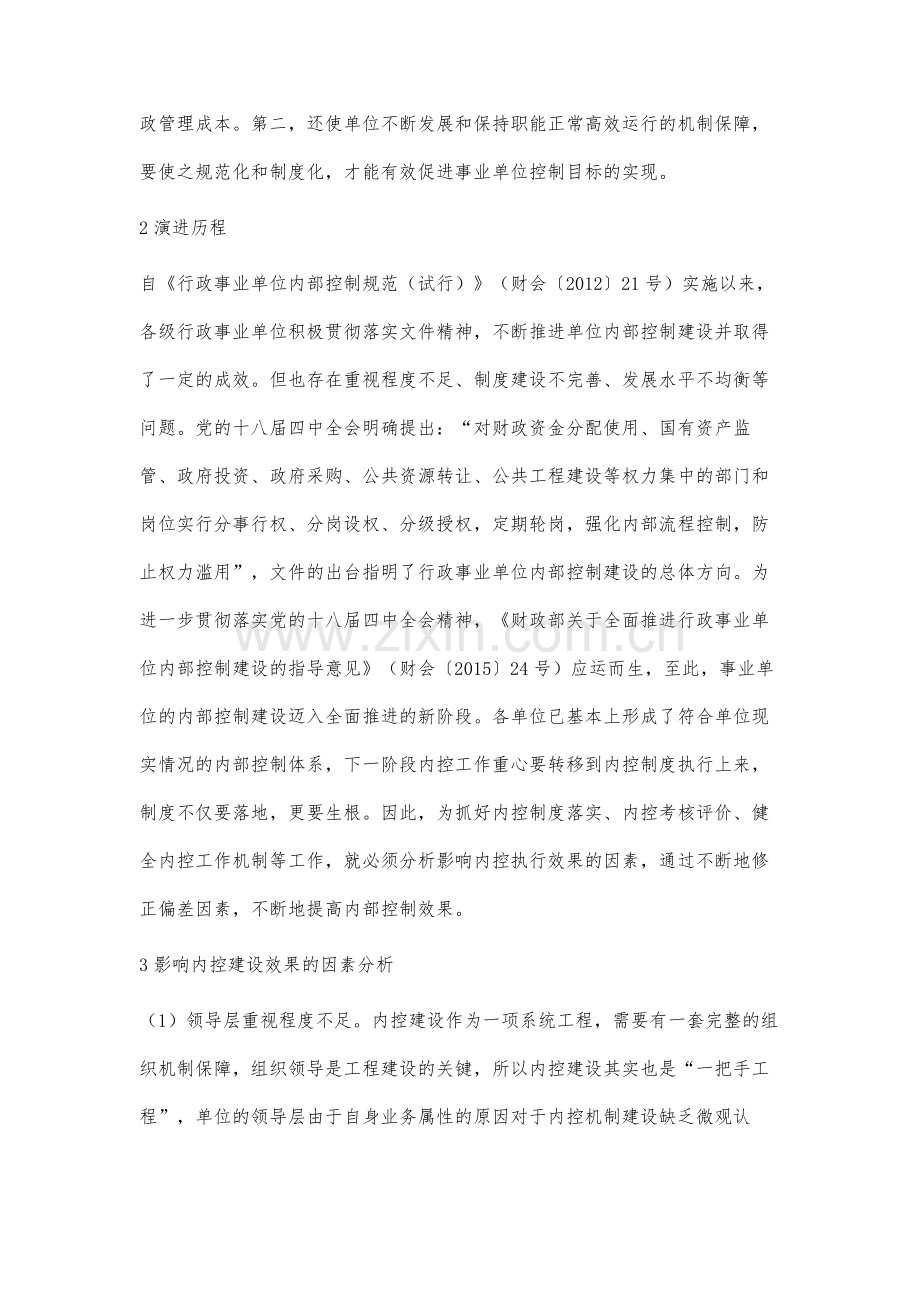 影响事业单位内部控制效果的因素分析.docx_第2页