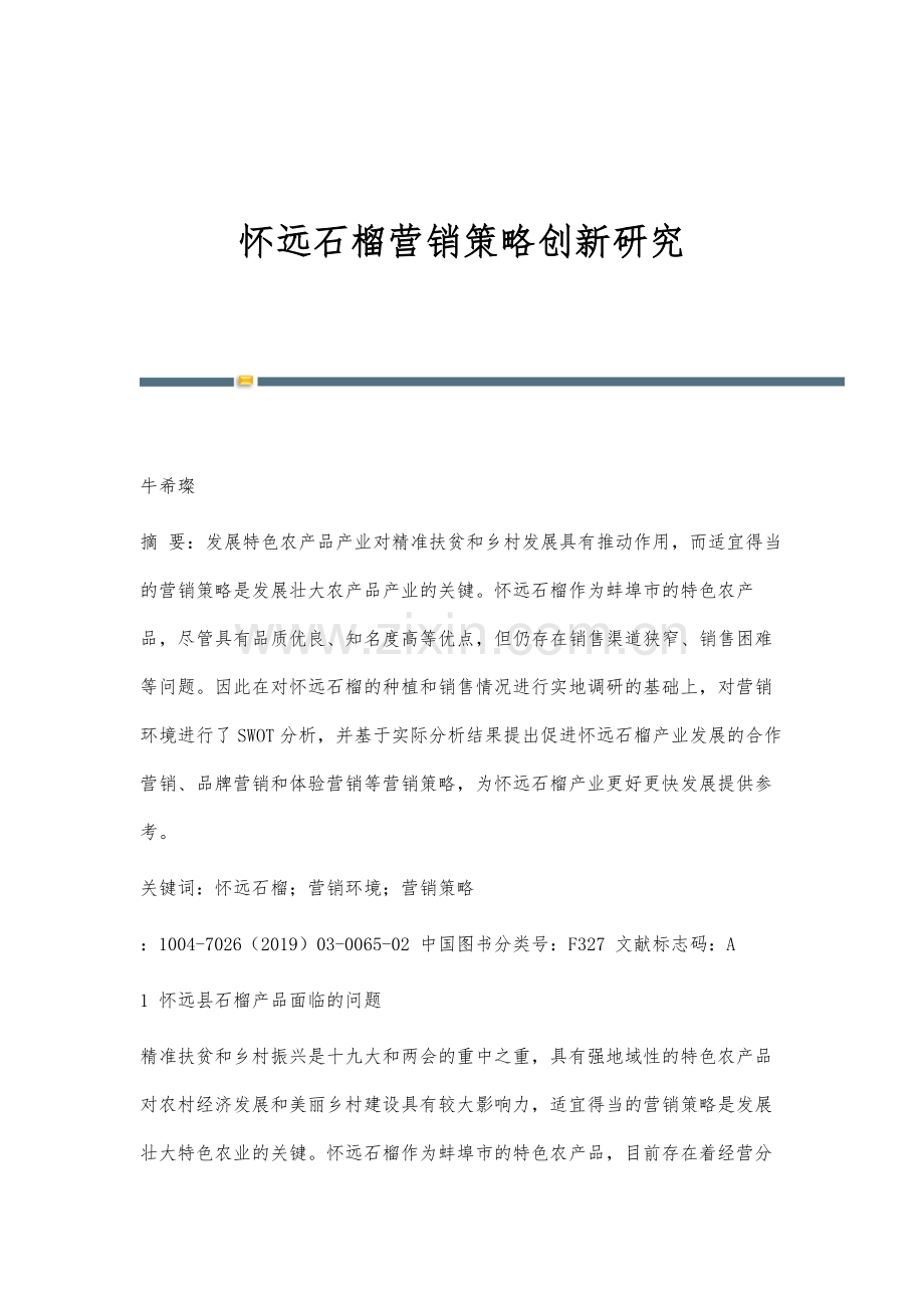 怀远石榴营销策略创新研究.docx_第1页