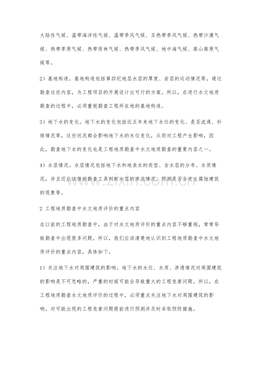 工程地质勘查中水文地质研究.docx_第2页