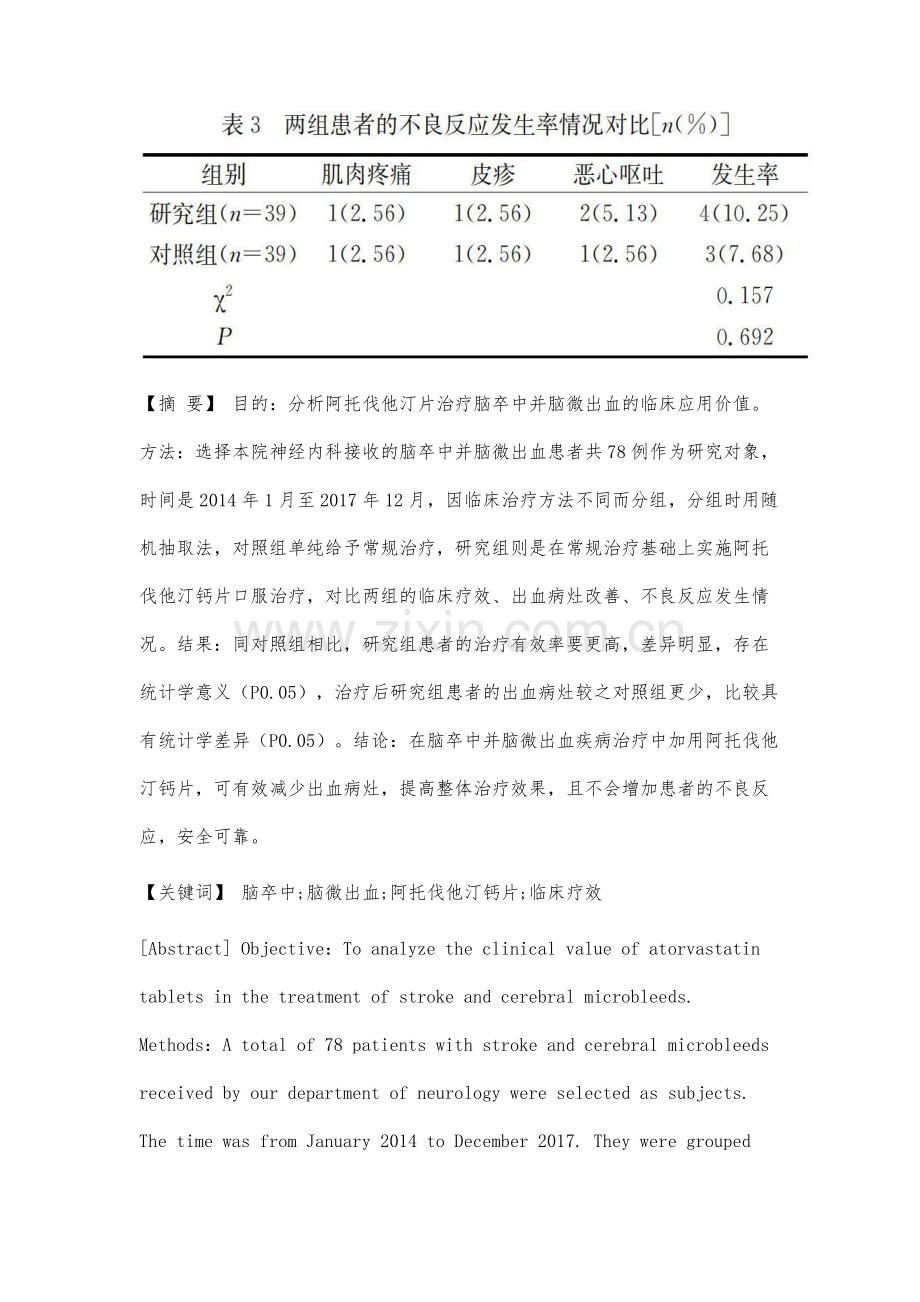 阿托伐他汀钙片治疗脑卒中并脑微出血的临床研究.docx_第2页