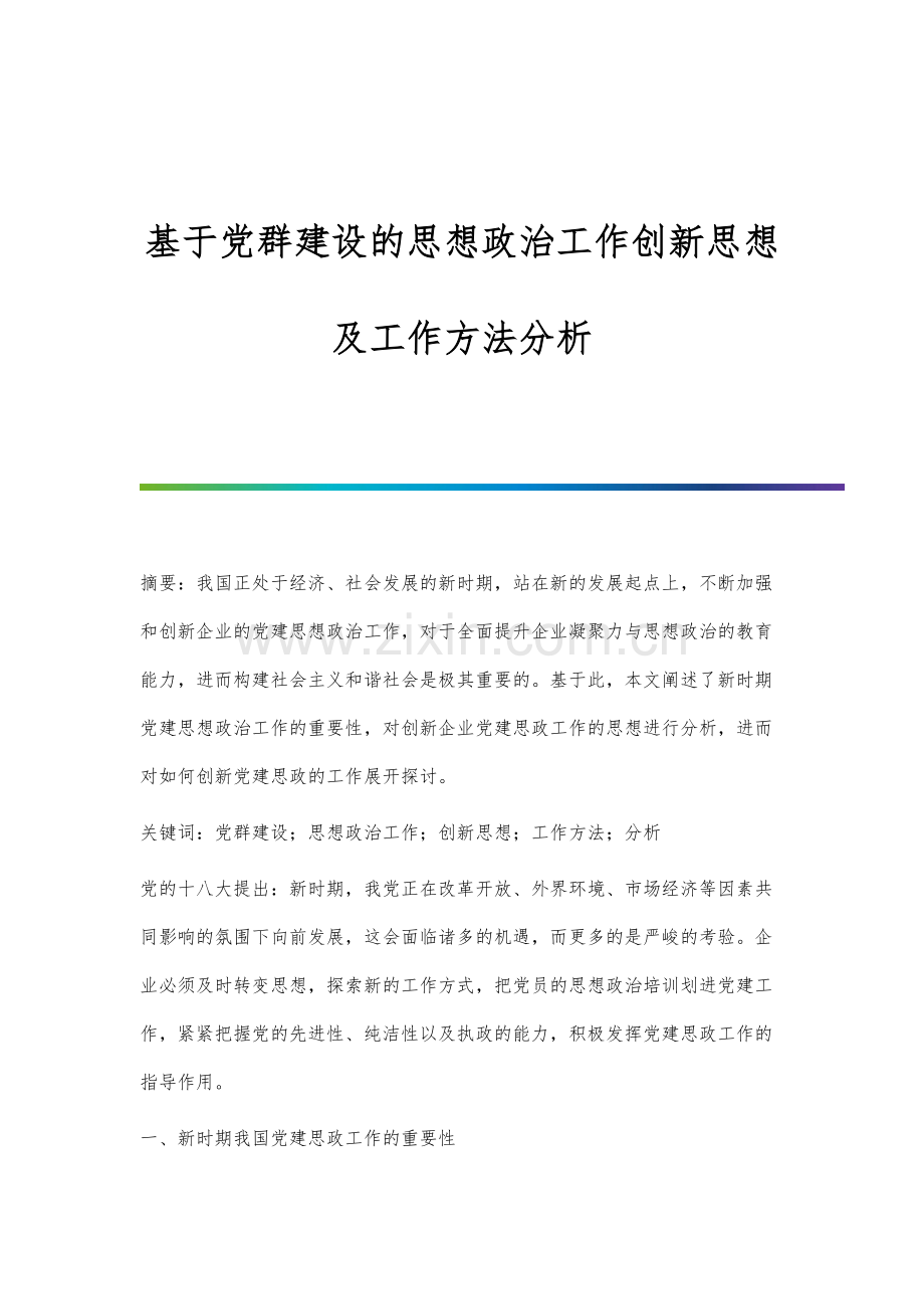 基于党群建设的思想政治工作创新思想及工作方法分析.docx_第1页