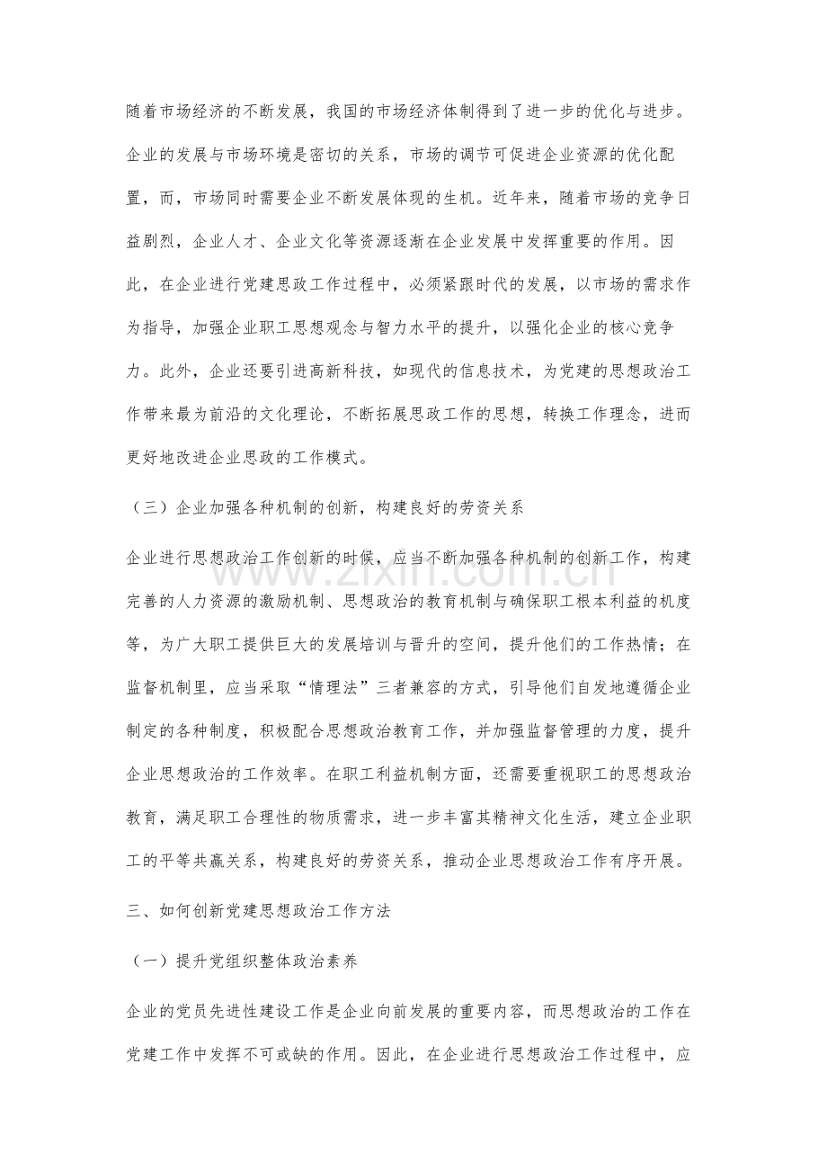 基于党群建设的思想政治工作创新思想及工作方法分析.docx_第3页