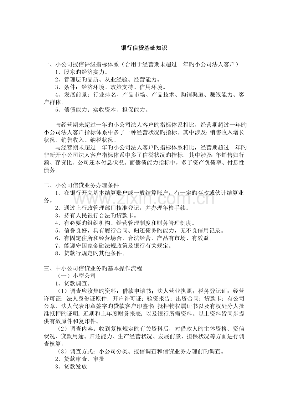 信贷培训资料.doc_第1页