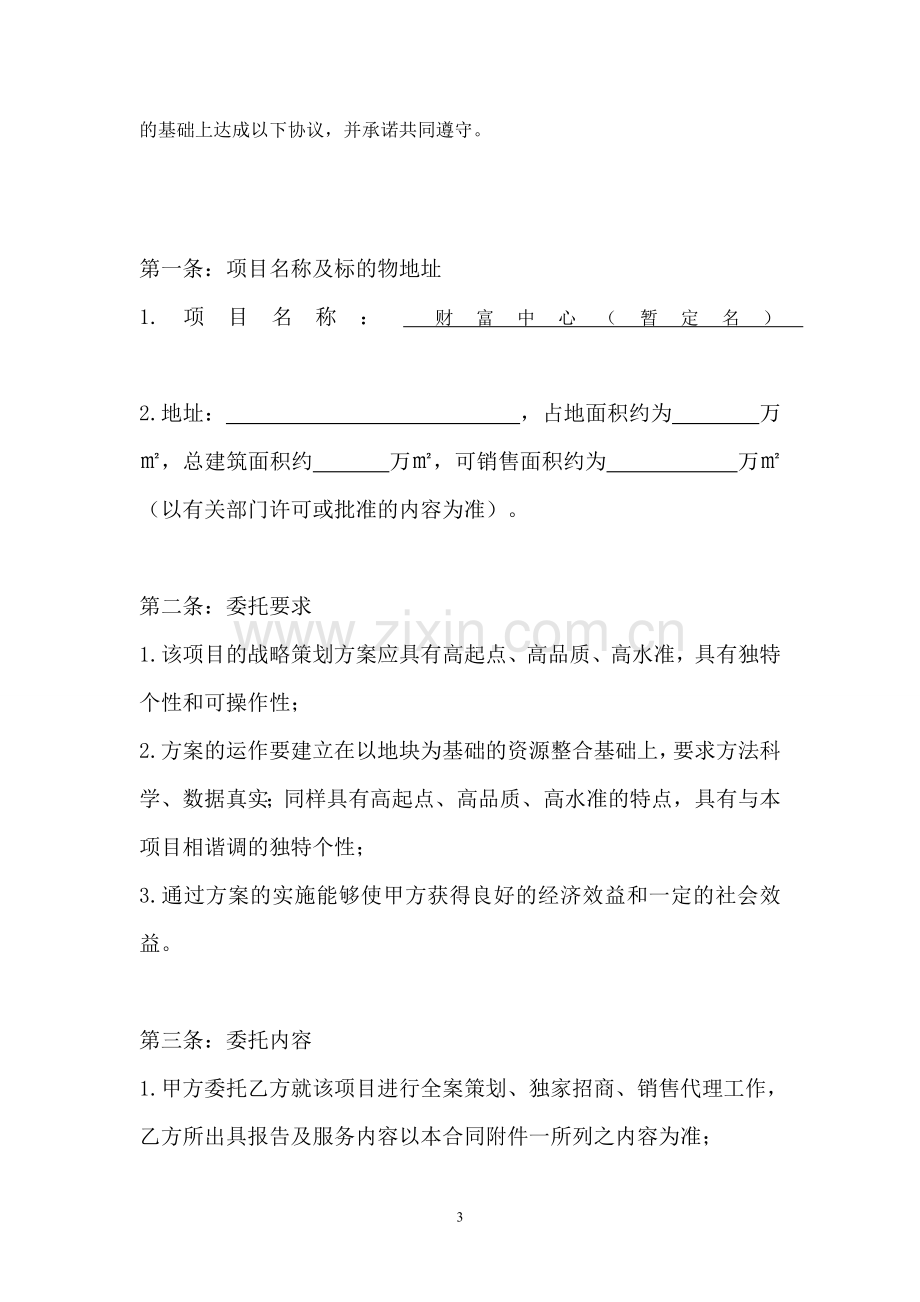 商业项目全案策划及独家招商、销售代理合同-1414.doc_第3页