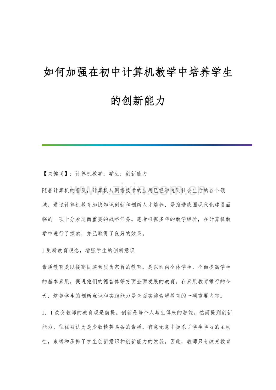 如何加强在初中计算机教学中培养学生的创新能力.docx_第1页