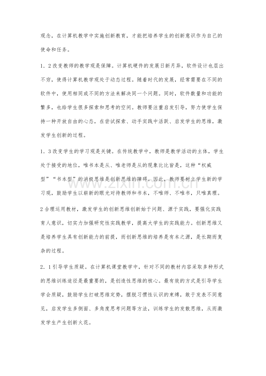 如何加强在初中计算机教学中培养学生的创新能力.docx_第2页