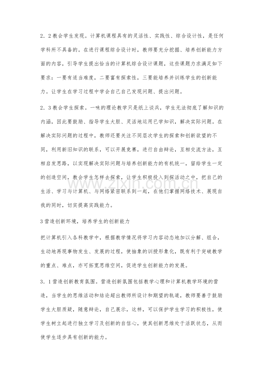 如何加强在初中计算机教学中培养学生的创新能力.docx_第3页