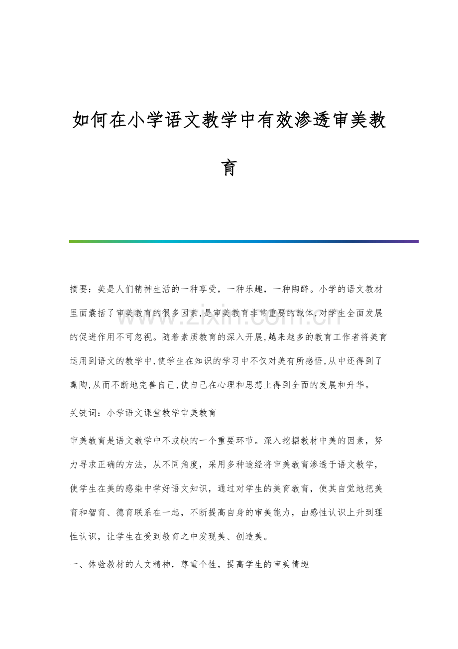 如何在小学语文教学中有效渗透审美教育.docx_第1页