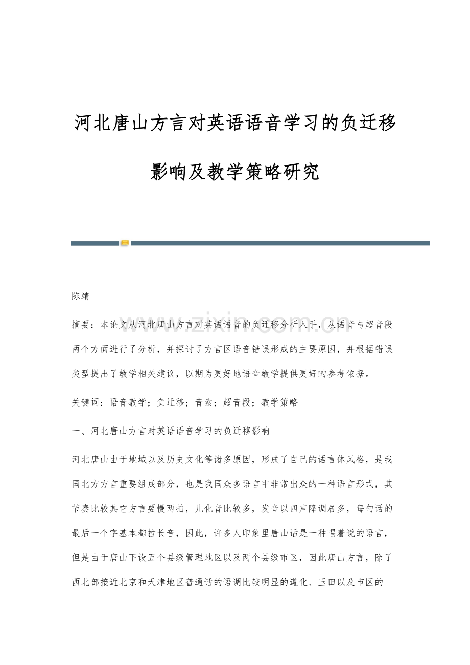 河北唐山方言对英语语音学习的负迁移影响及教学策略研究.docx_第1页