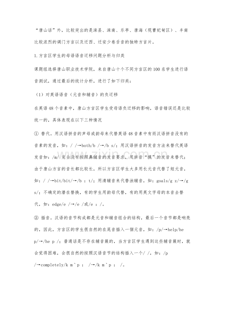 河北唐山方言对英语语音学习的负迁移影响及教学策略研究.docx_第2页