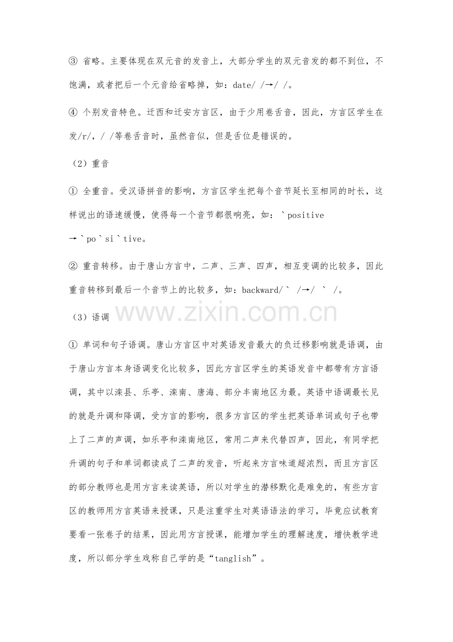 河北唐山方言对英语语音学习的负迁移影响及教学策略研究.docx_第3页