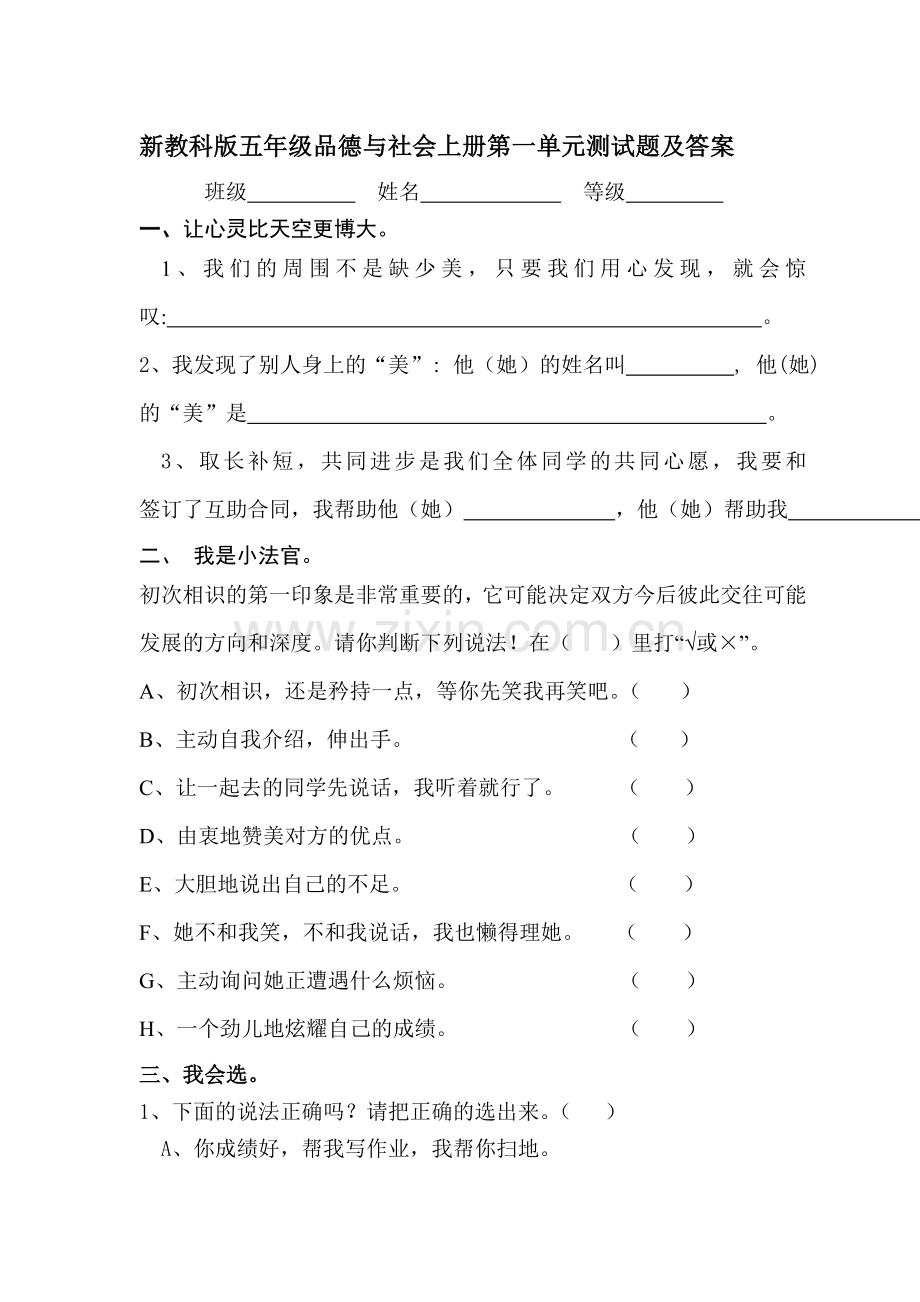 小学五年级品德与社会上册单元测试卷及答案-全册.doc_第1页