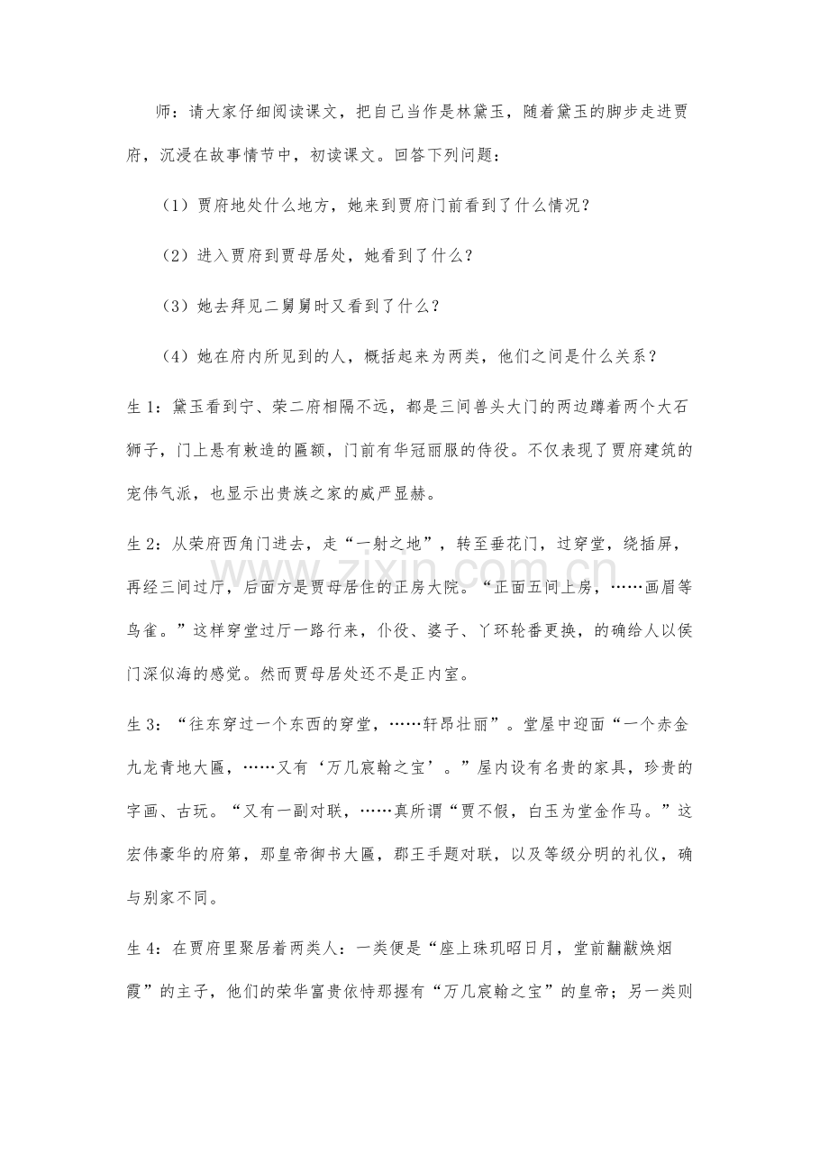 高中语文阅读教学思维品质的策略研究教学案例-以《林黛玉进贾府》为例.docx_第3页