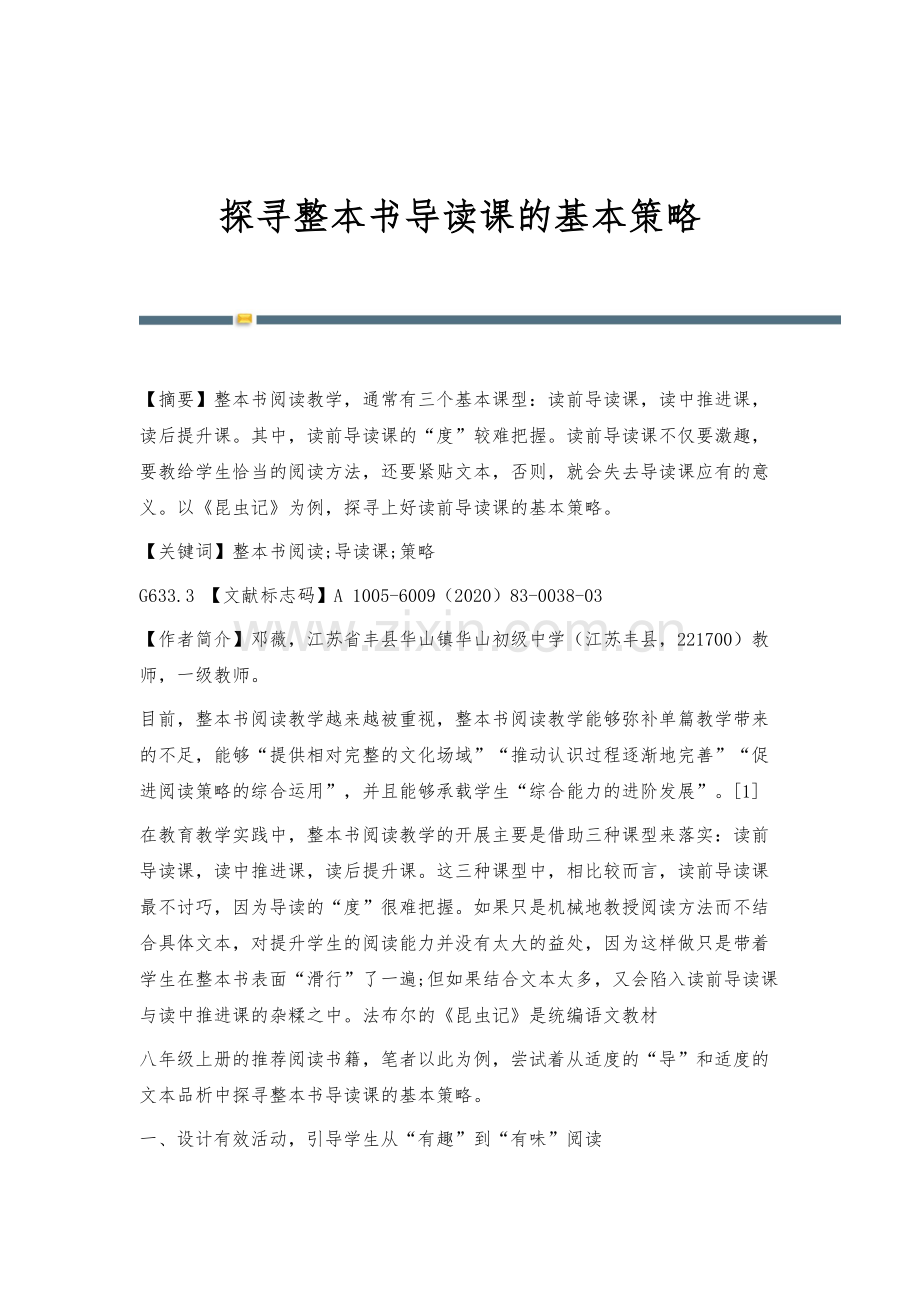 探寻整本书导读课的基本策略.docx_第1页