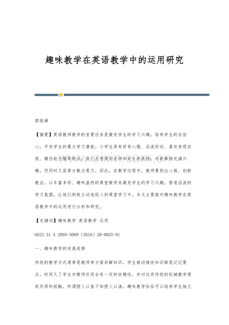 趣味教学在英语教学中的运用研究.docx_第1页