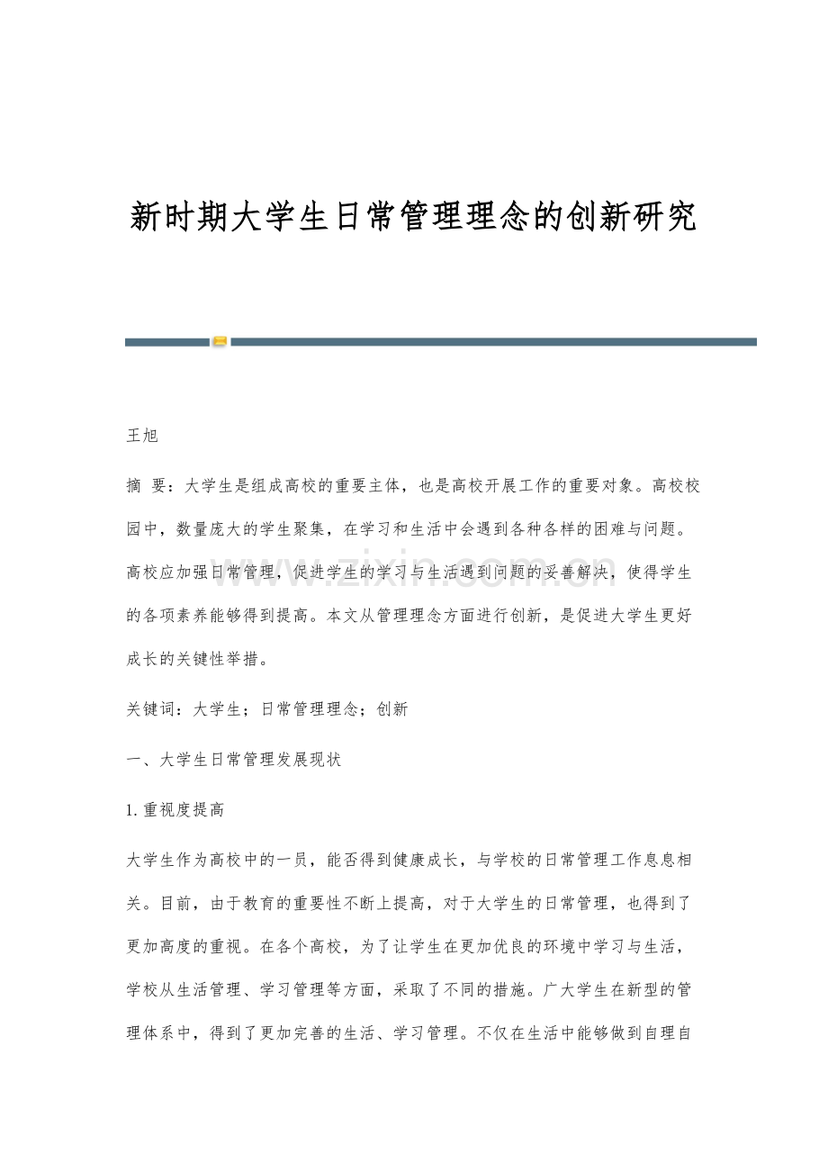 新时期大学生日常管理理念的创新研究.docx_第1页