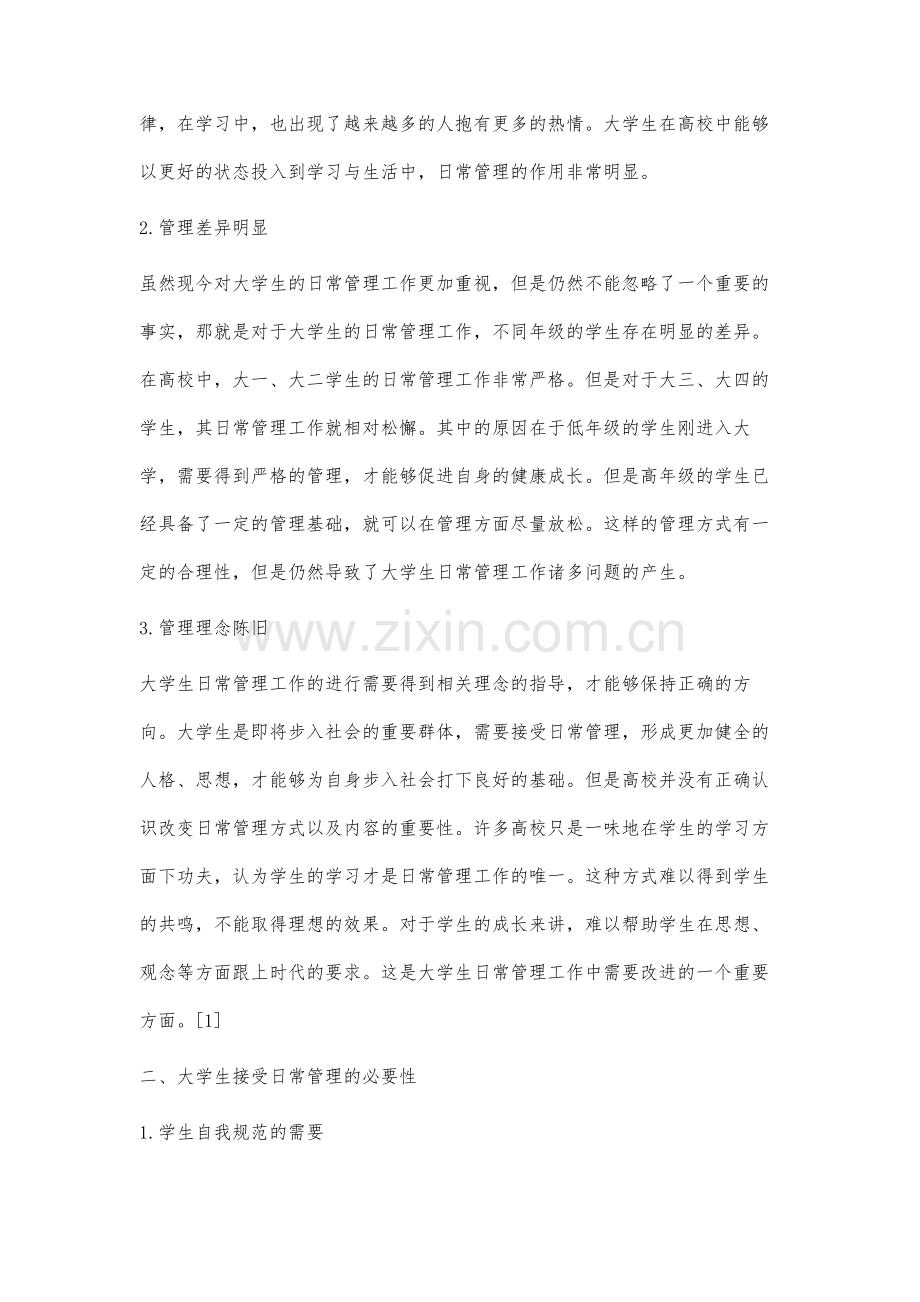 新时期大学生日常管理理念的创新研究.docx_第2页