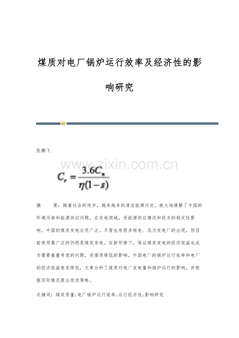 煤质对电厂锅炉运行效率及经济性的影响研究.docx_第1页