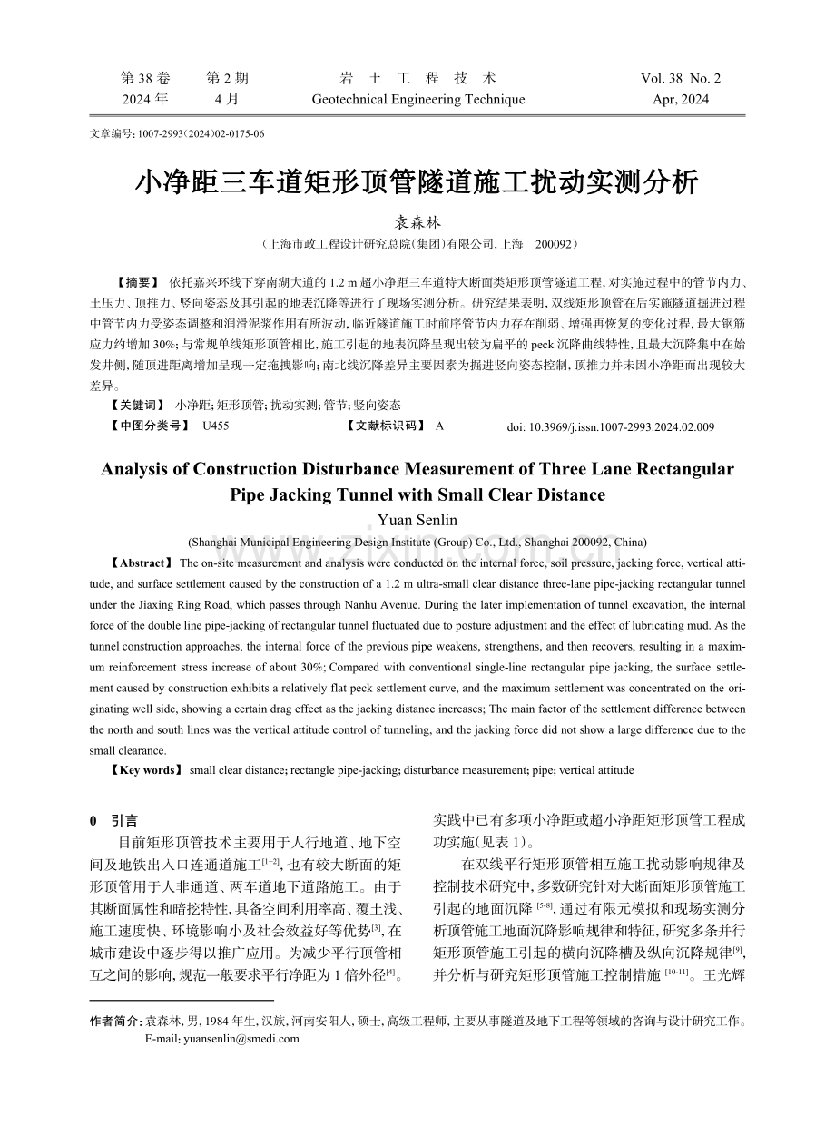 小净距三车道矩形顶管隧道施工扰动实测分析.pdf_第1页