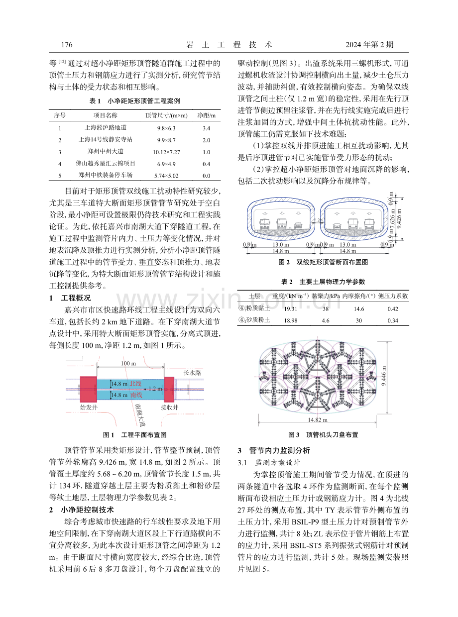 小净距三车道矩形顶管隧道施工扰动实测分析.pdf_第2页