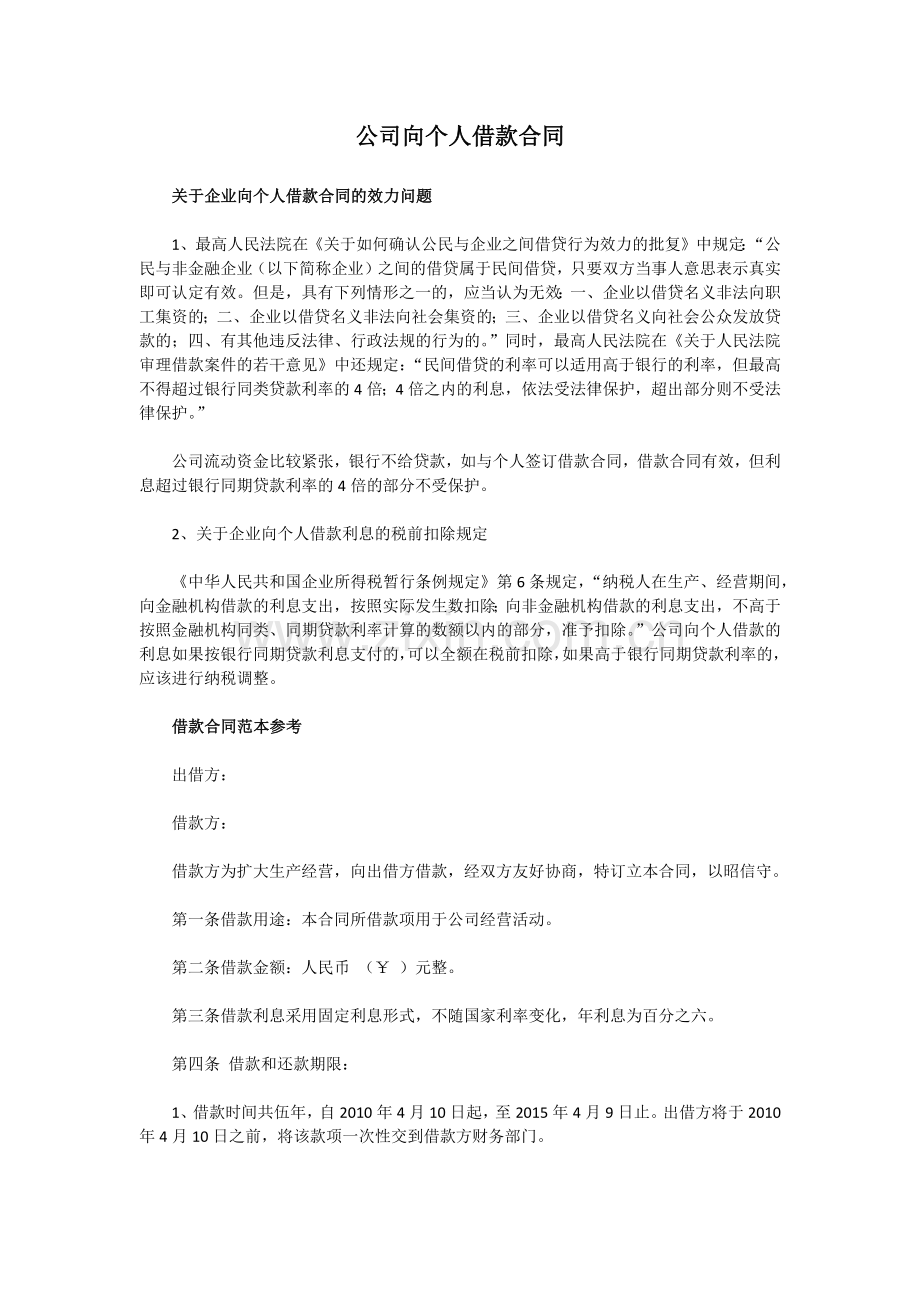 公司向个人借款合同.docx_第1页