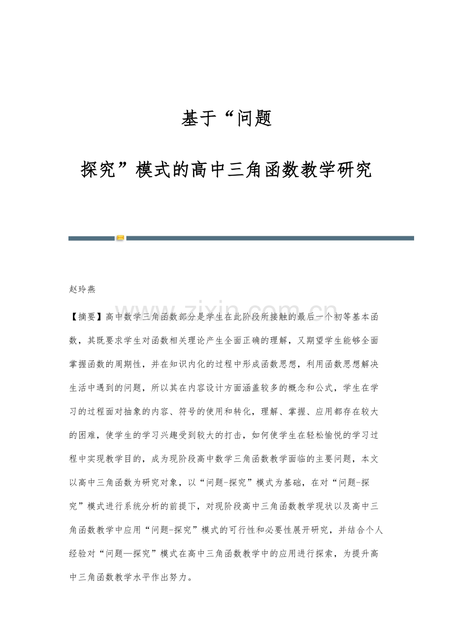 基于问题-探究模式的高中三角函数教学研究.docx_第1页