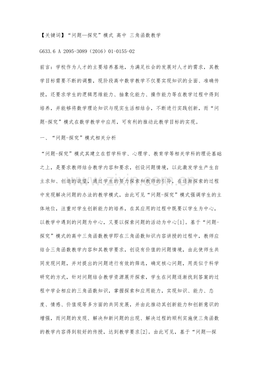 基于问题-探究模式的高中三角函数教学研究.docx_第2页