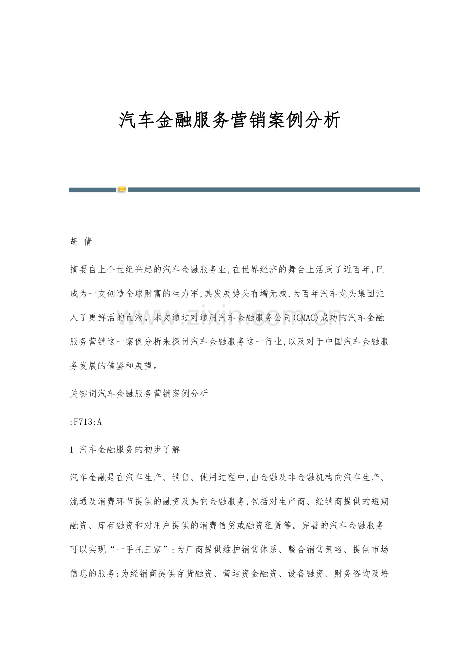 汽车金融服务营销案例分析.docx_第1页