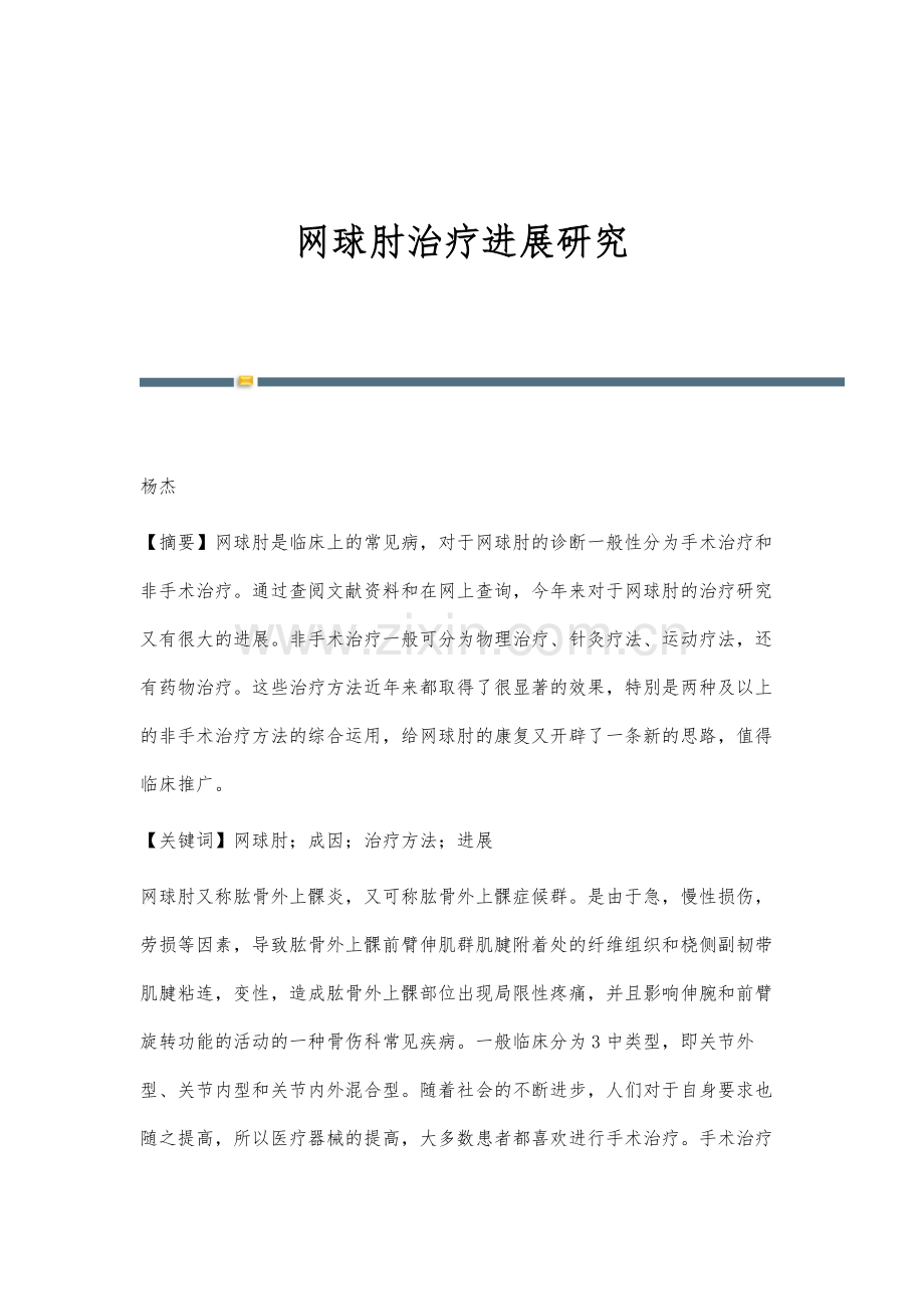 网球肘治疗进展研究.docx_第1页