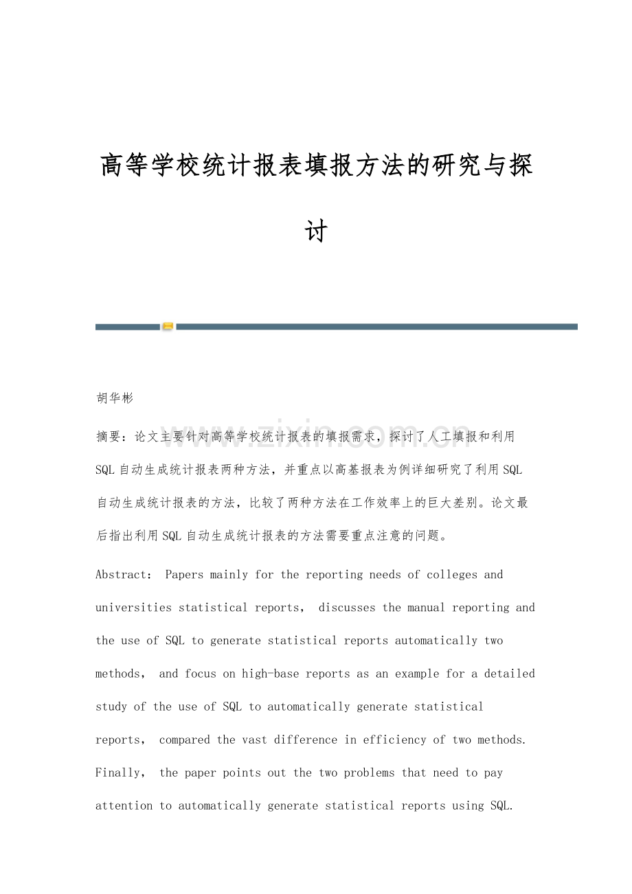 高等学校统计报表填报方法的研究与探讨.docx_第1页